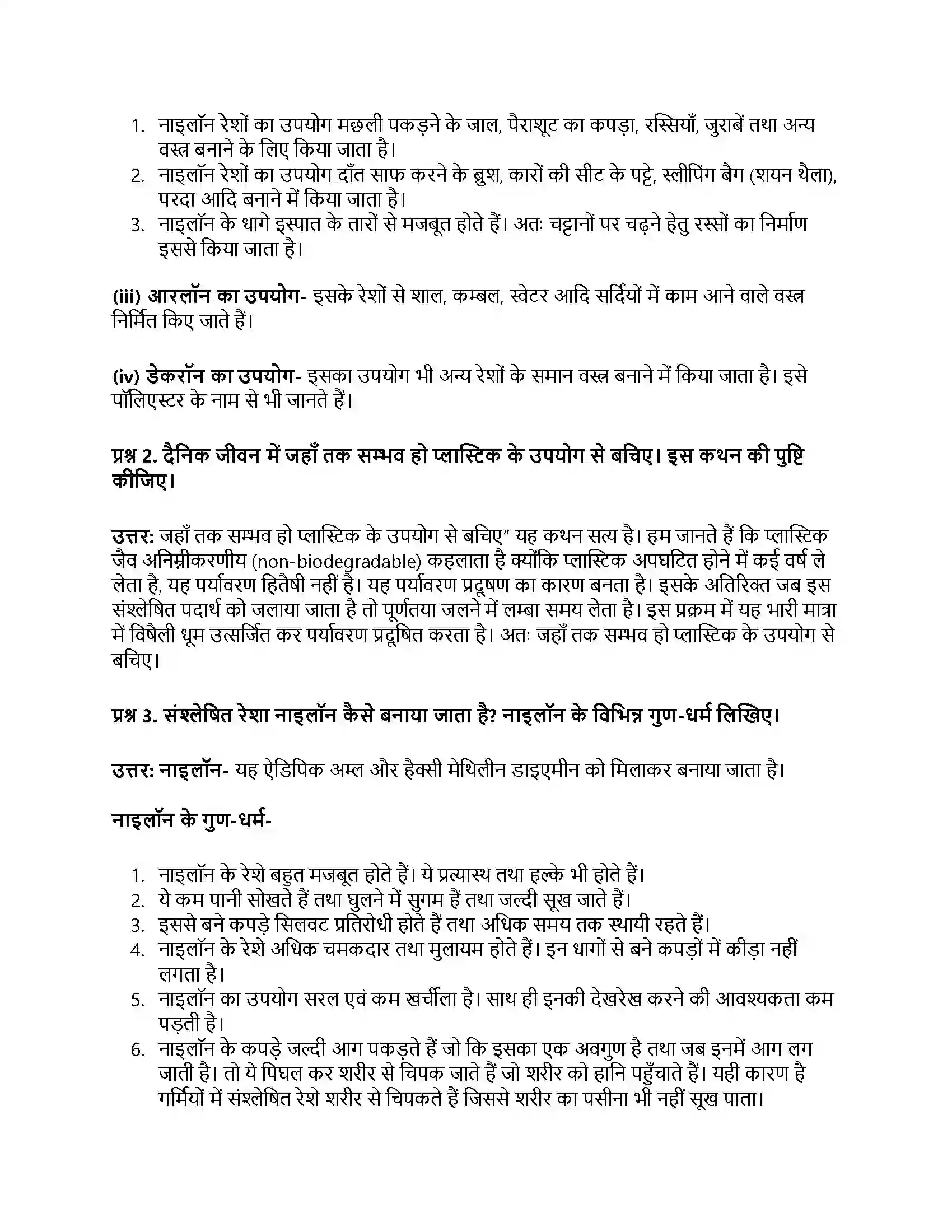 RBSE Class 8th विज्ञान संश्लेषित रेशे और प्लास्टिक Solution 5