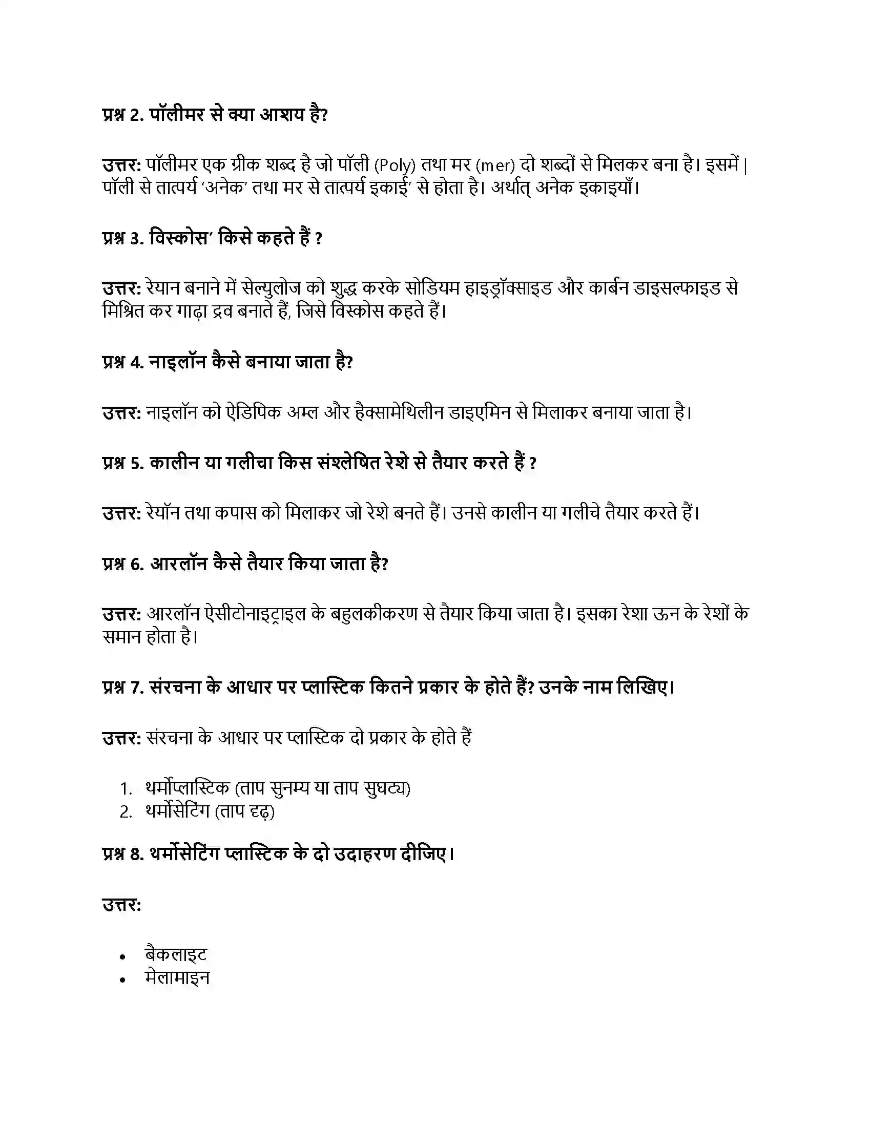 RBSE Class 8th विज्ञान संश्लेषित रेशे और प्लास्टिक Solution 9