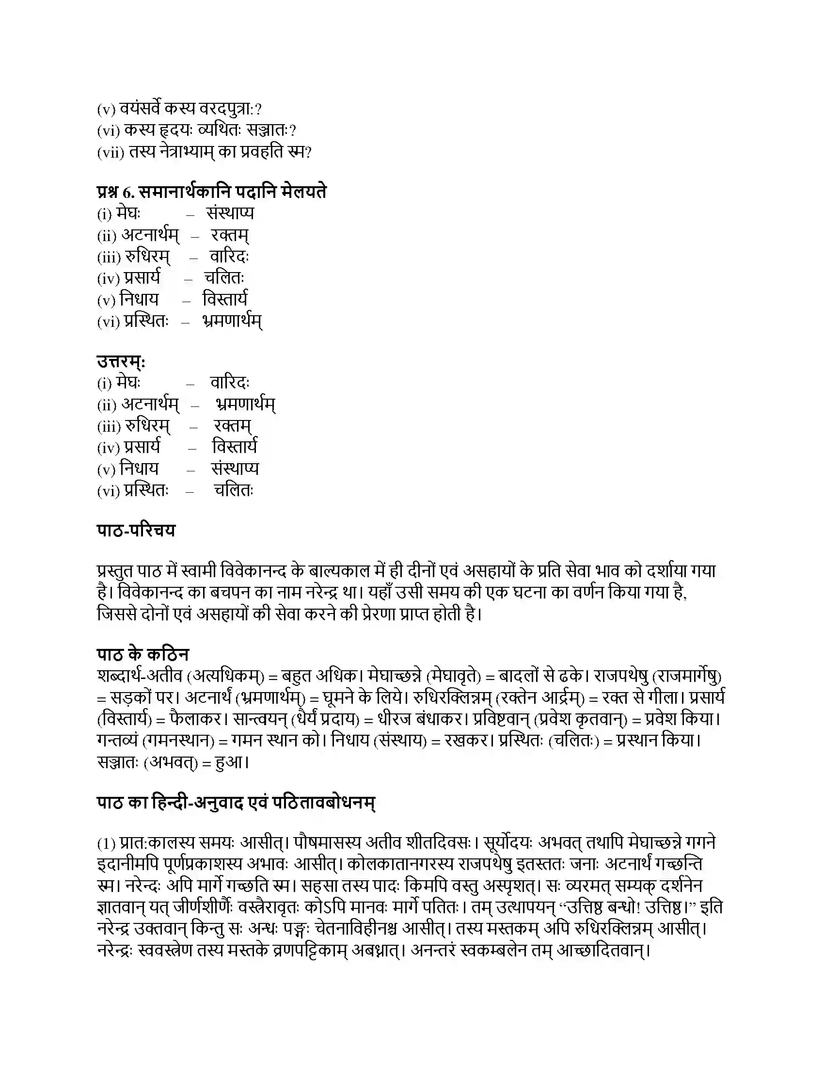 RBSE Class 8th संस्कृत दीनबन्धुः विवेकानन्दः Solution 8