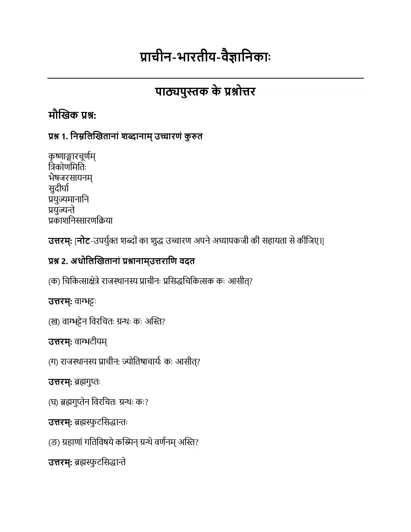 RBSE Class 8th संस्कृत प्राचीन-भारतीय-वैज्ञानिकाः Solution 1