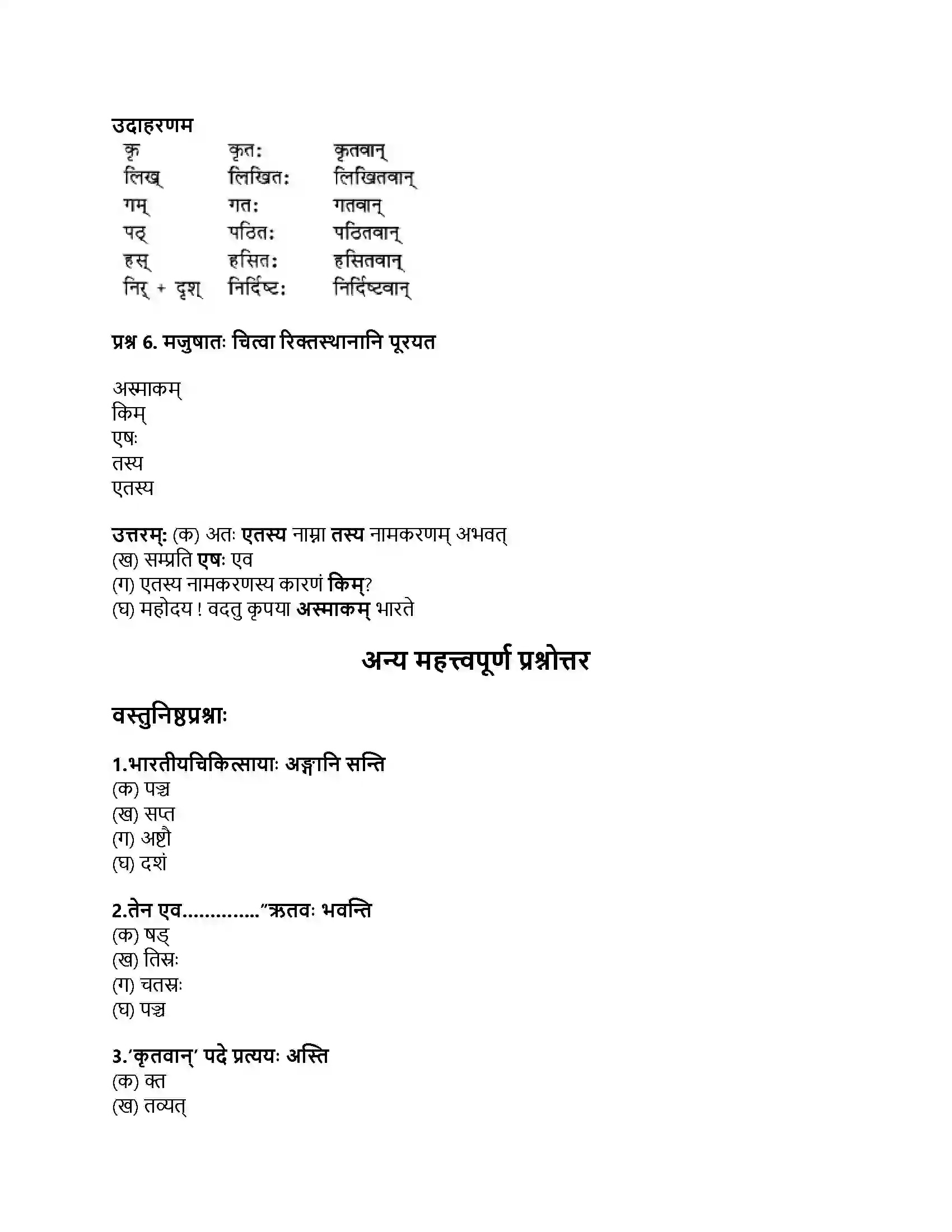 RBSE Class 8th संस्कृत प्राचीन-भारतीय-वैज्ञानिकाः Solution 4
