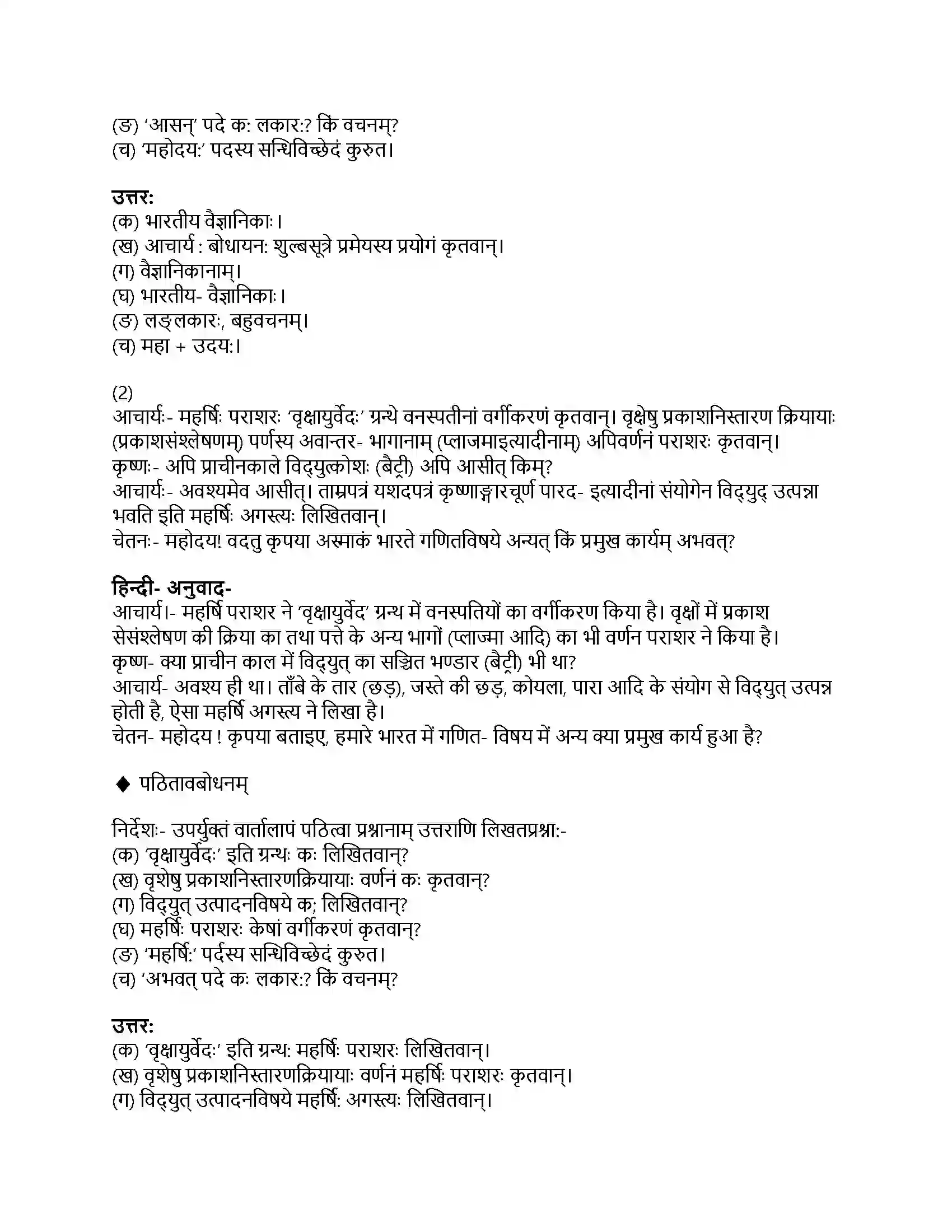 RBSE Class 8th संस्कृत प्राचीन-भारतीय-वैज्ञानिकाः Solution 9