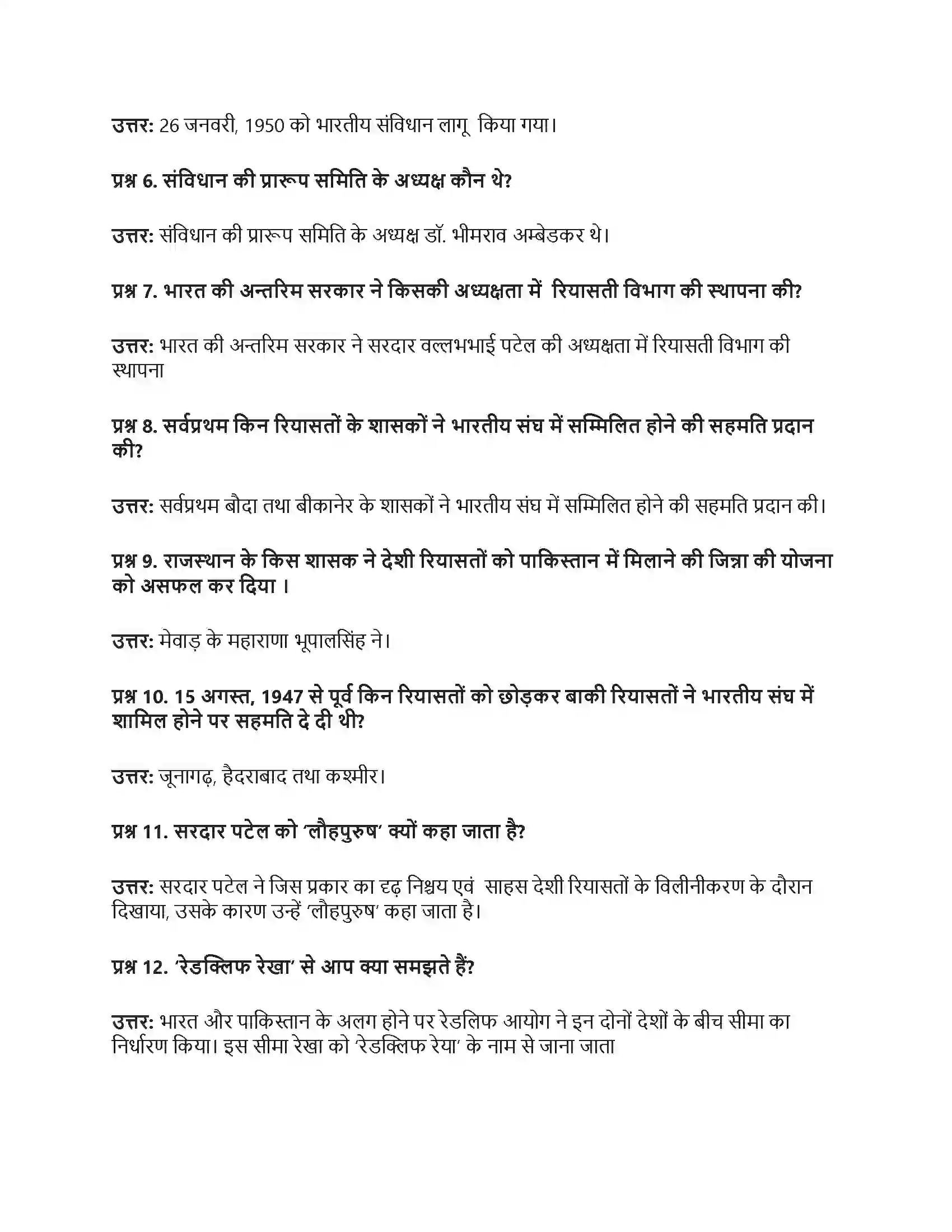 RBSE Class 8th सामाजिक विज्ञान आजादी के बाद का भारत Solution 12