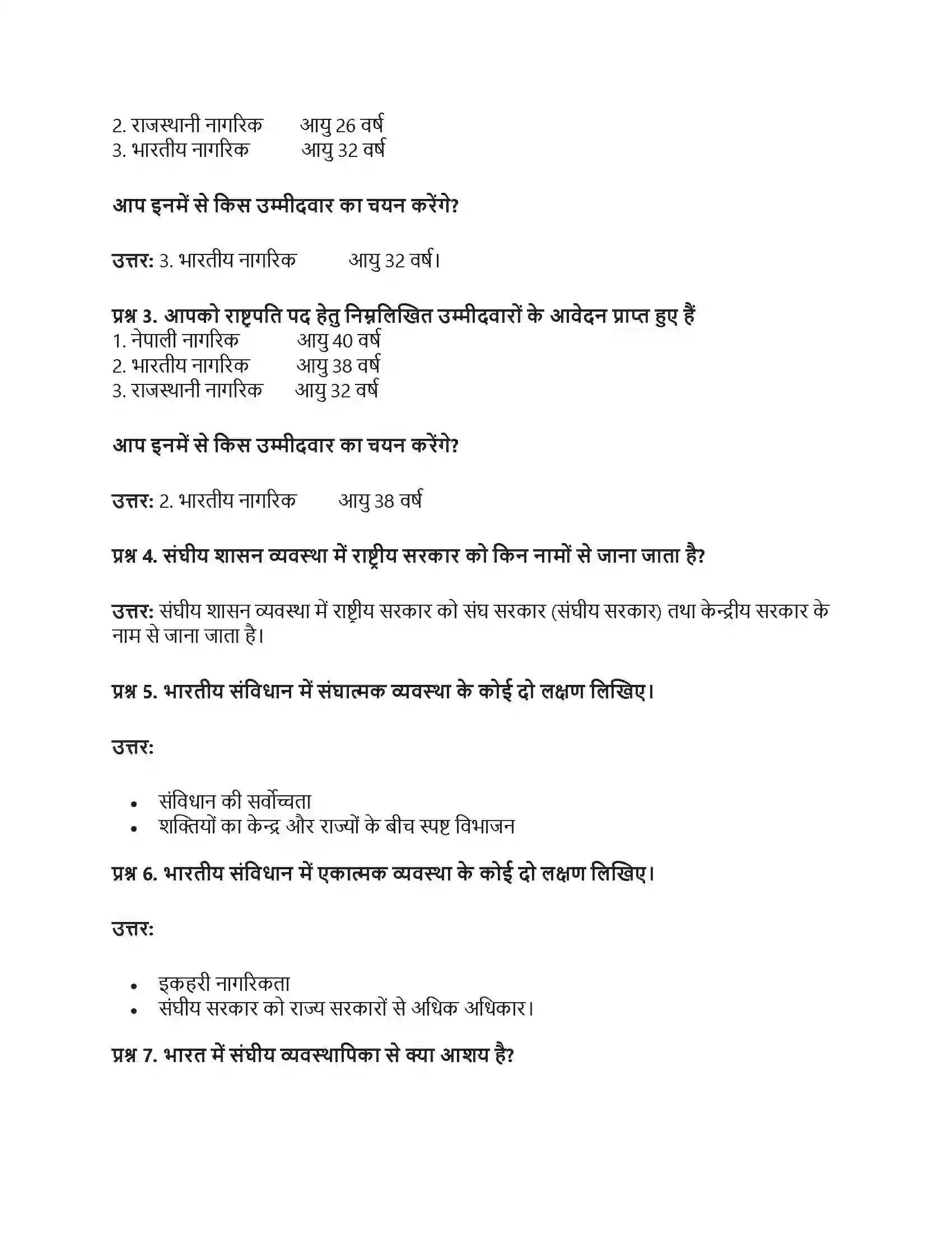 RBSE Class 8th सामाजिक विज्ञान संघीय सरकार Solution 10