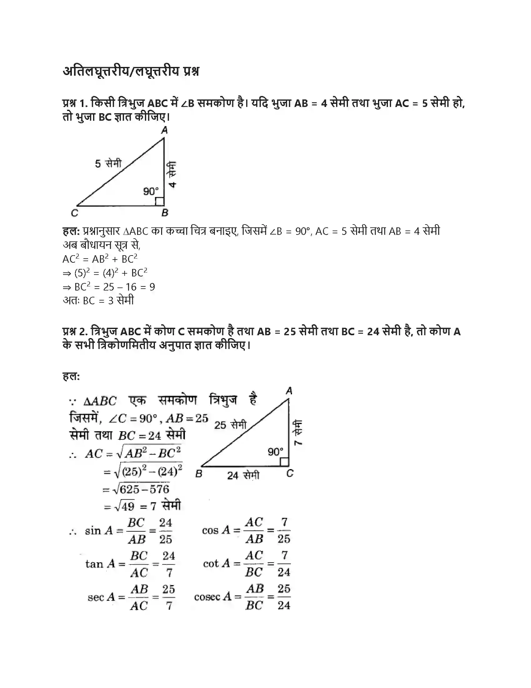 RBSE Class 9th गणित न्यून कोणों के त्रिकोणमितीय अनुपात Solution 43