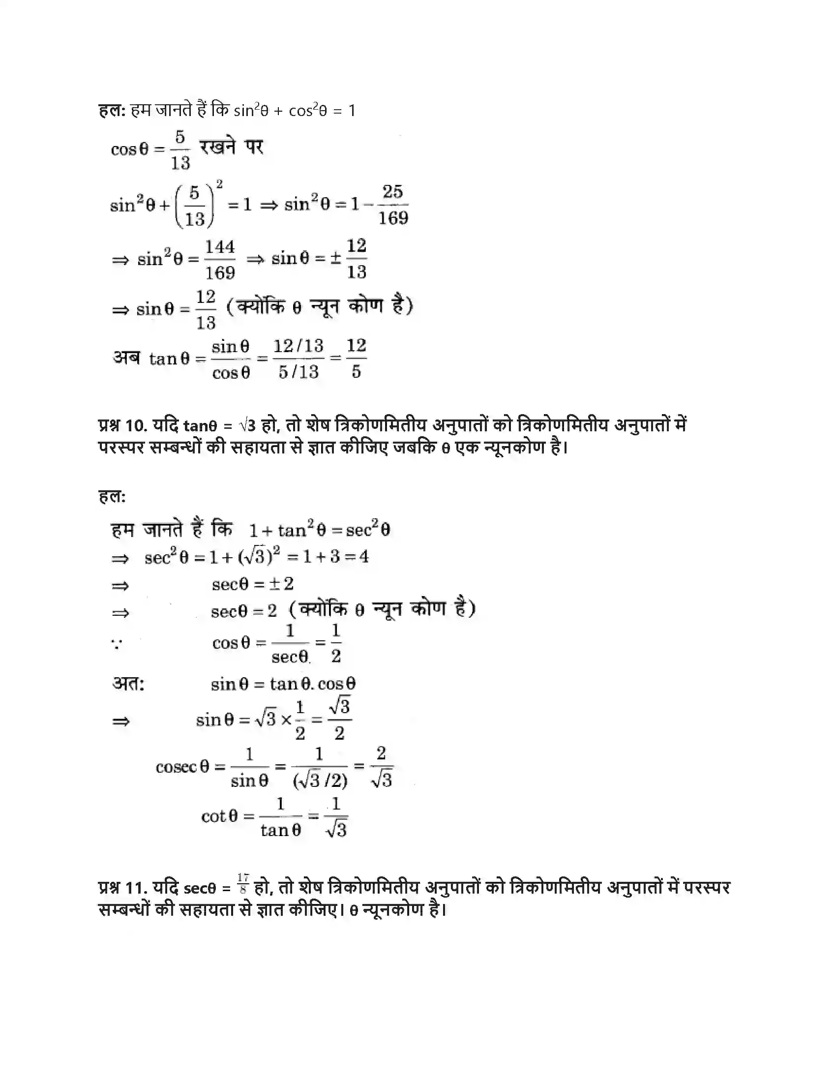 RBSE Class 9th गणित न्यून कोणों के त्रिकोणमितीय अनुपात Solution 47