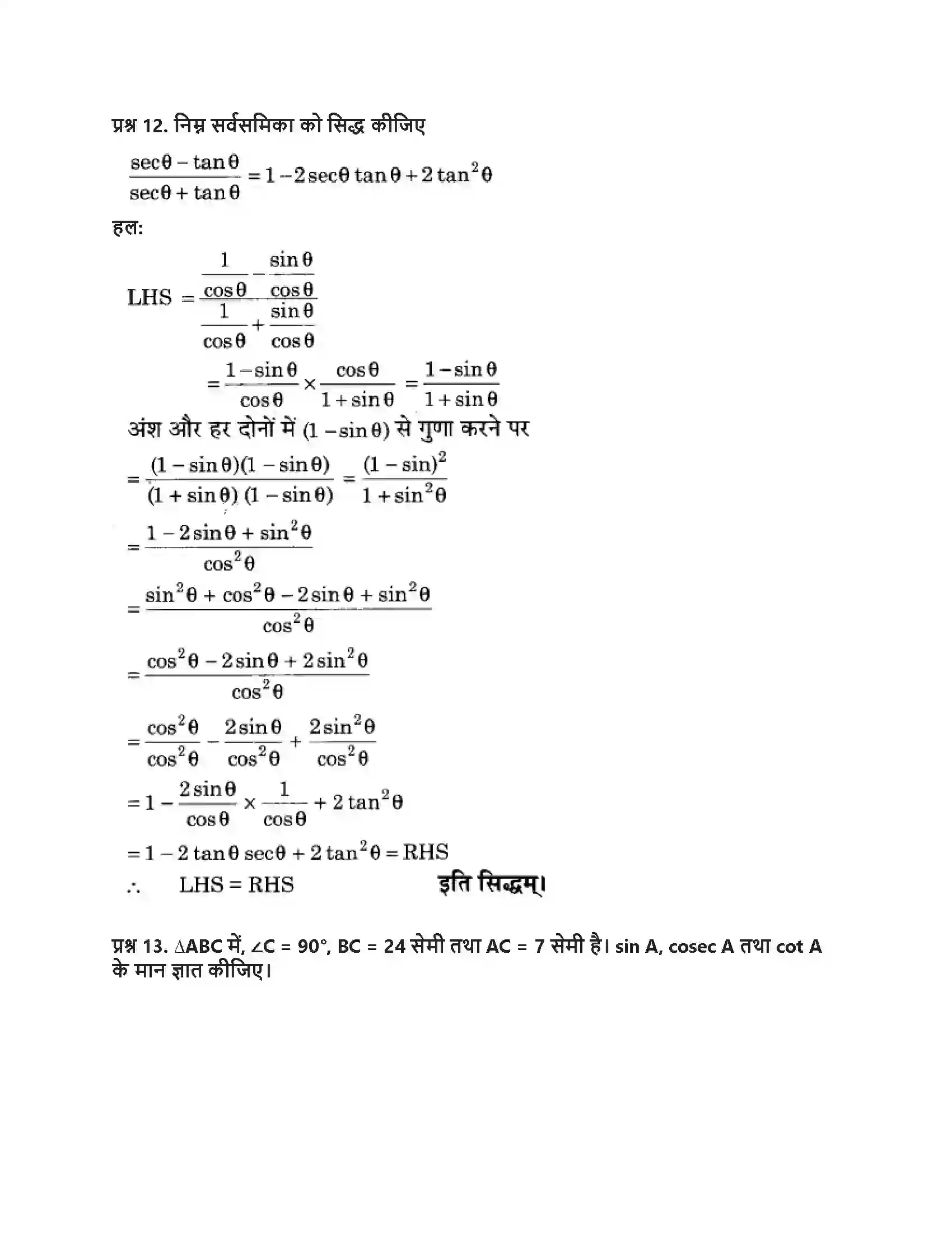 RBSE Class 9th गणित न्यून कोणों के त्रिकोणमितीय अनुपात Solution 49