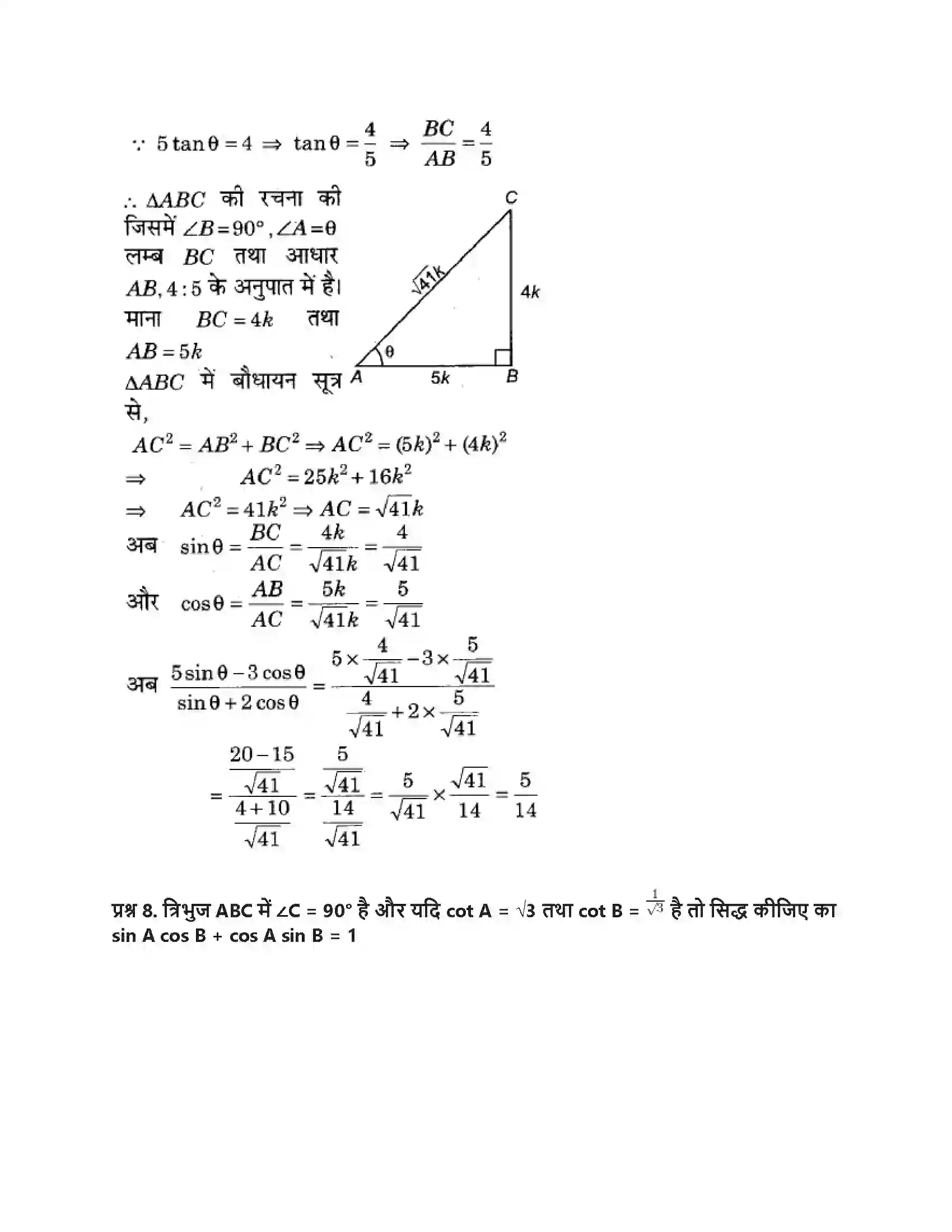 RBSE Class 9th गणित न्यून कोणों के त्रिकोणमितीय अनुपात Solution 7