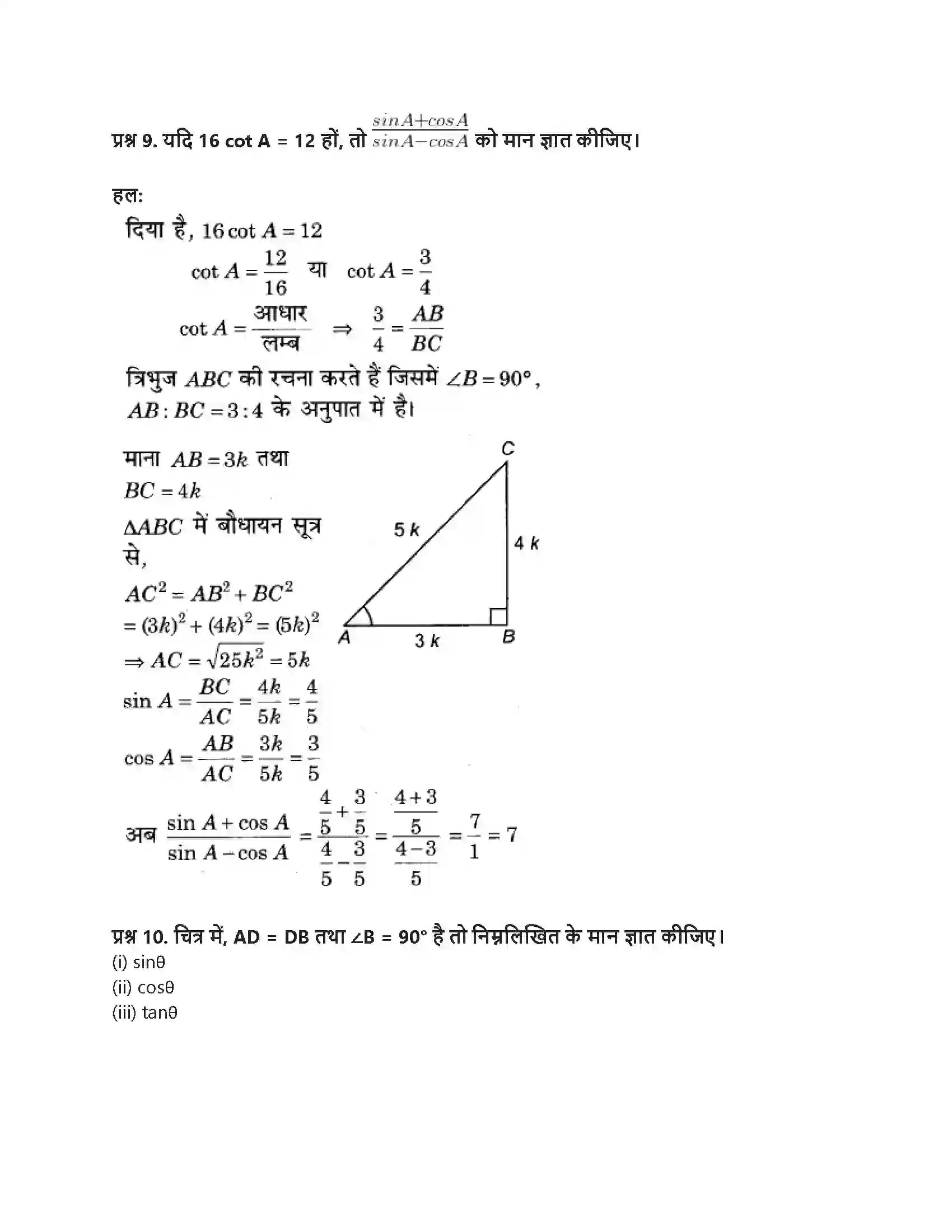 RBSE Class 9th गणित न्यून कोणों के त्रिकोणमितीय अनुपात Solution 9