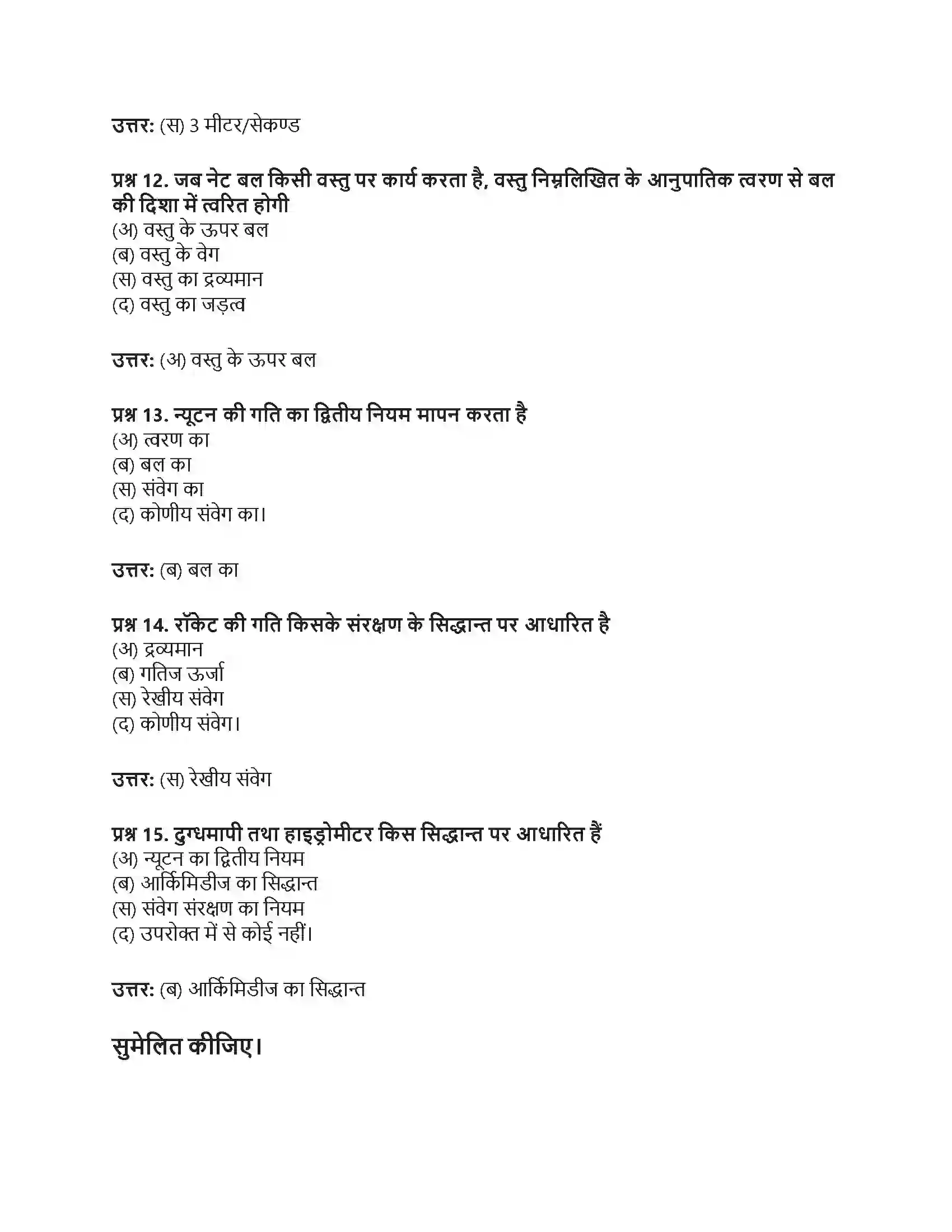 RBSE Class 9th विज्ञान बल और गति Solution 26