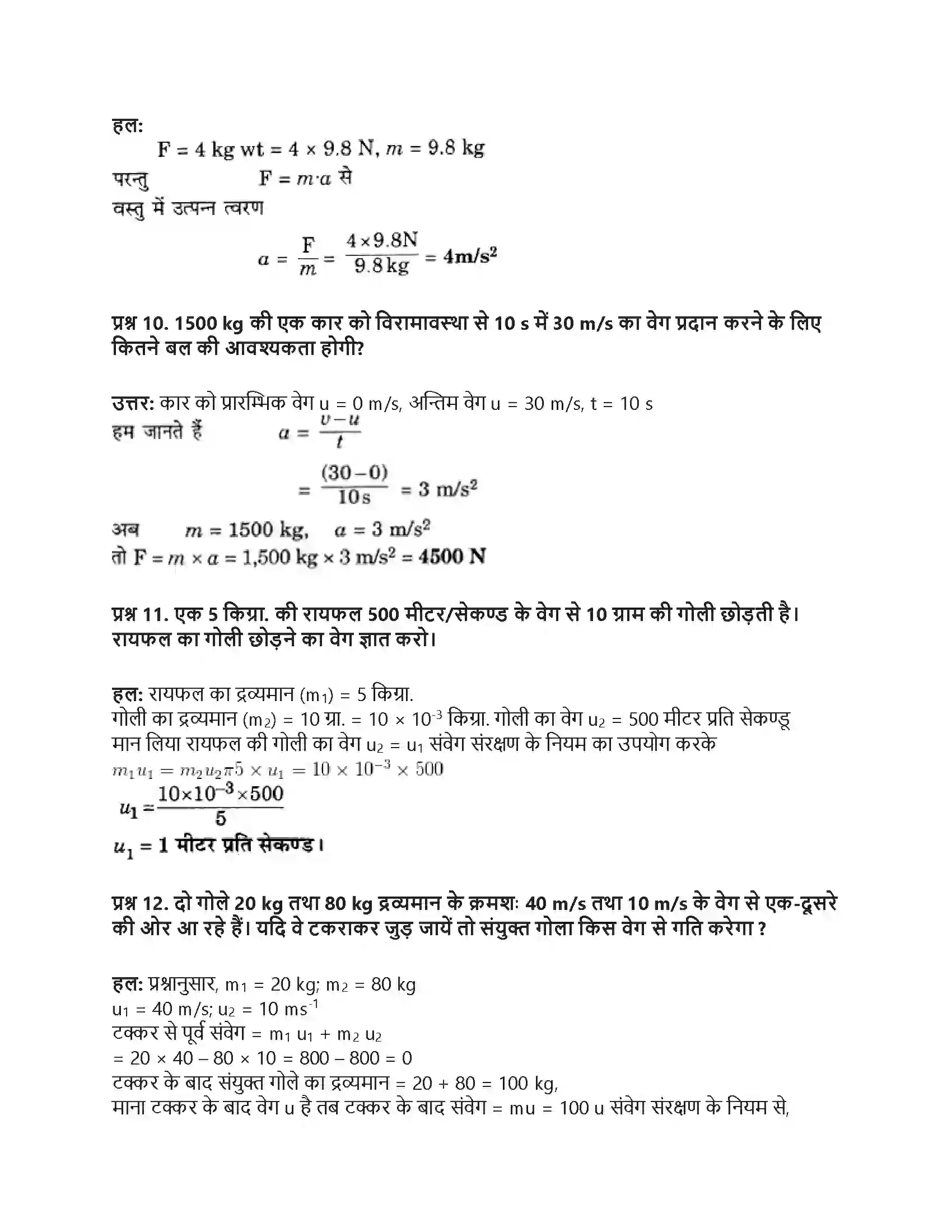 RBSE Class 9th विज्ञान बल और गति Solution 44