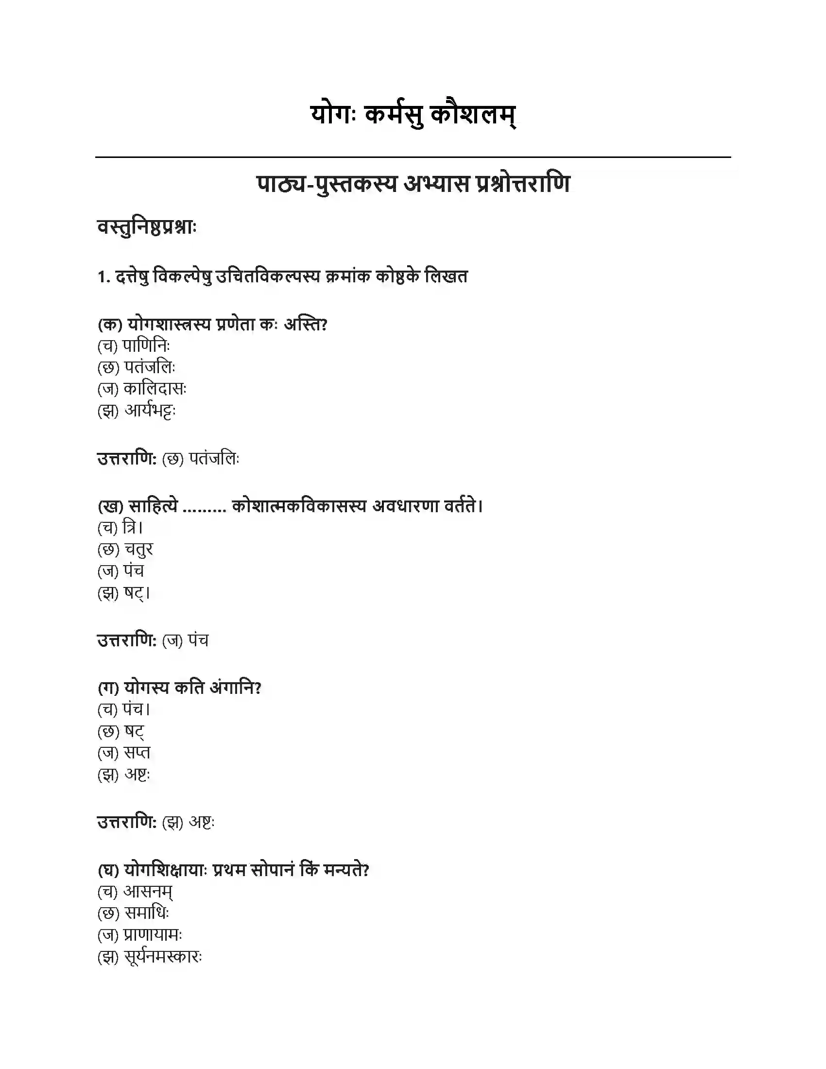 RBSE Class 9th संस्कृत योगः कर्मसु कौशलम् Solution 1