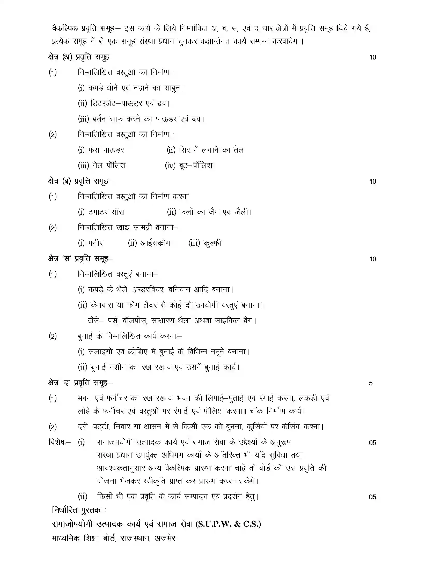RBSE Class 10th 2024 Socially Useful Productive Work Syllabus 2