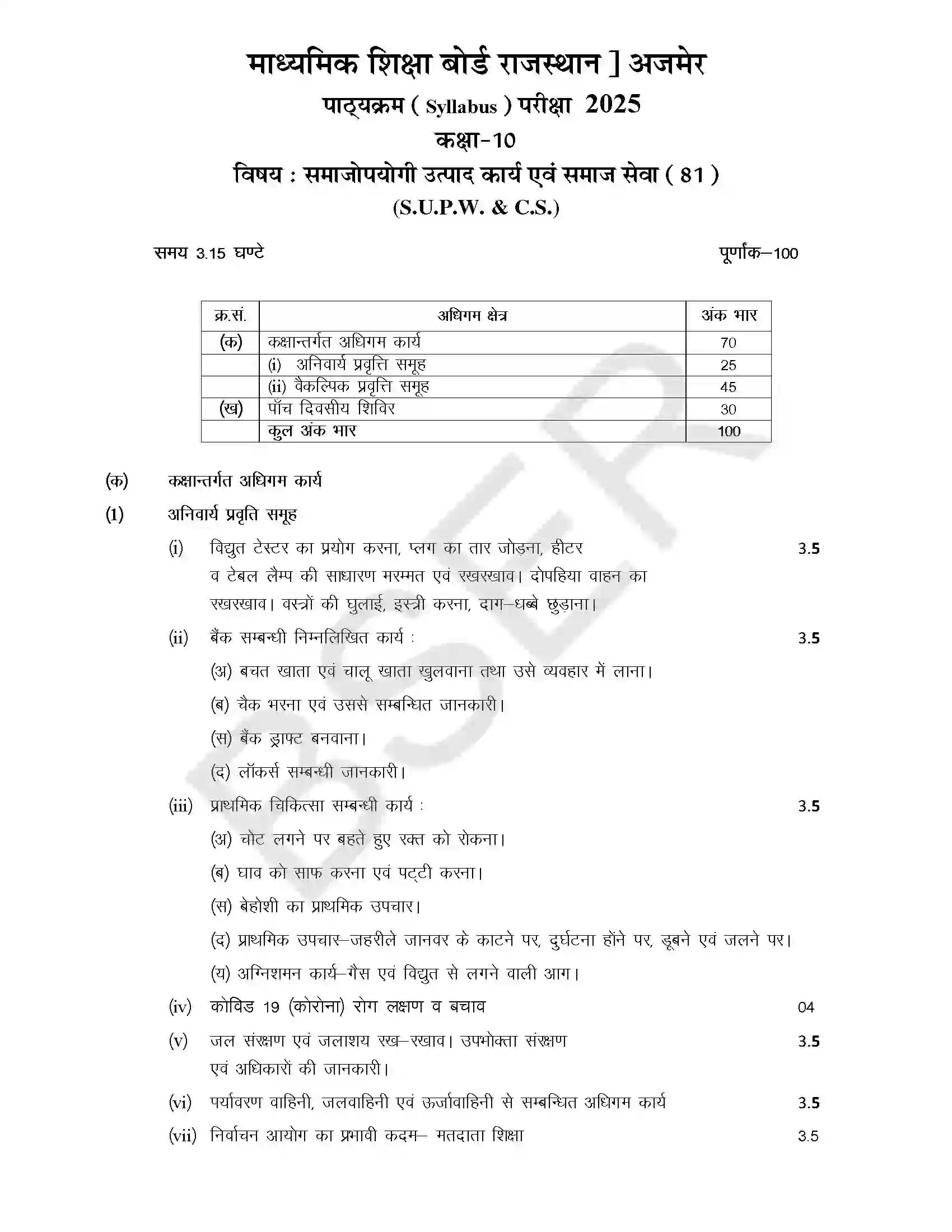 RBSE Class 10th 2025 Socially Useful Product Work and Social Service Syllabus 1