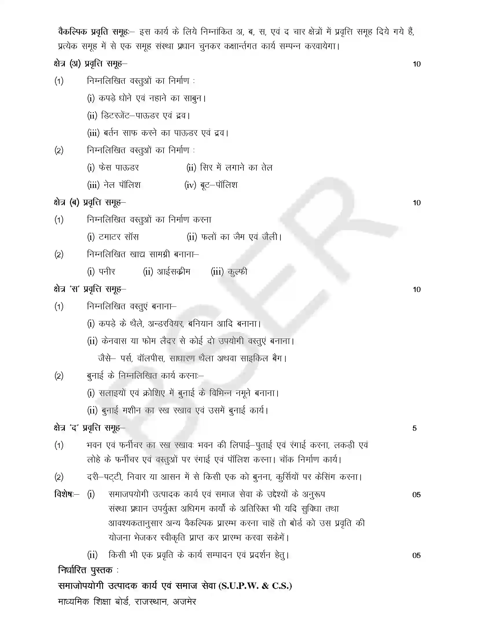 RBSE Class 10th 2025 Socially Useful Product Work and Social Service Syllabus 2