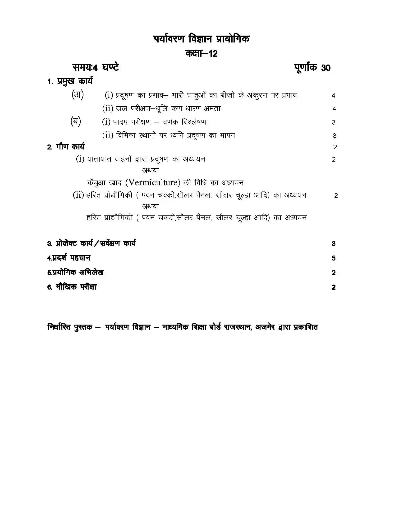 RBSE Class 12th 2022 पर्यावरण विज्ञान Syllabus- Syllabus 2
